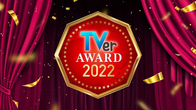 「TVerアワード2022」イメージ