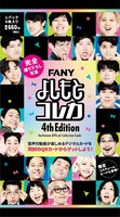 「FANYよしもとコレカ 4th Edition」
