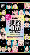 「FANYよしもとコレカ 4th Edition」