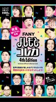 「FANYよしもとコレカ 4th Edition」
