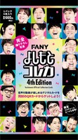 「FANYよしもとコレカ 4th Edition」