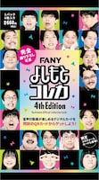 「FANYよしもとコレカ 4th Edition」