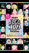 「FANYよしもとコレカ 4th Edition」