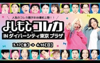 「よしもとコレカ INダイバーシティ東京 プラザ」キービジュアル