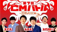 「第7回 よしもとCMバトル～BSよしもと篇～」イメージ