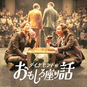 ダイヤモンドのGERAレギュラー化、毎週日曜朝5時配信