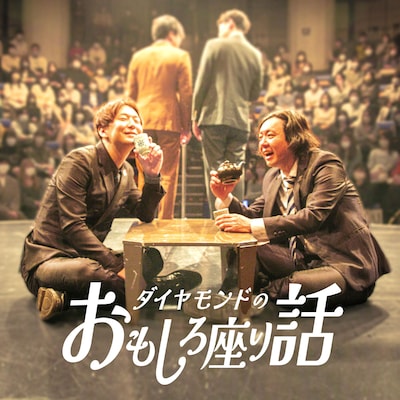 「ダイヤモンドのおもしろ座り話」