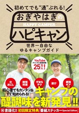 「初めてでも“通”ぶれる！ おぎやはぎのハピキャン」表紙