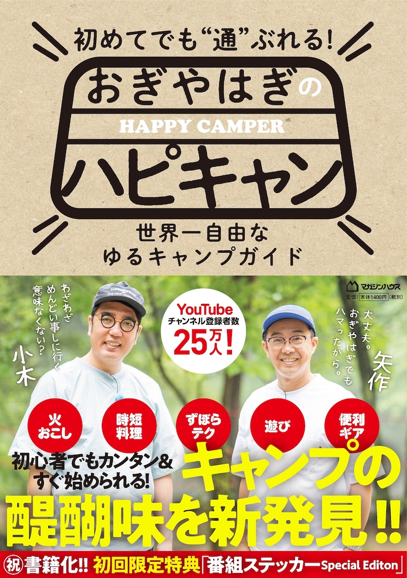 「初めてでも“通”ぶれる！ おぎやはぎのハピキャン」表紙