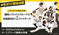 「2023 パーソル パ・リーグ公式戦 メガネのヨネザワPresents 福岡ソフトバンクホークスVS北海道日本ハムファイターズ」