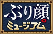 「ぶり顔ミュージアム」ロゴ (c)ABCテレビ