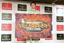 「ゲームセンターCX 有野の挑戦 in さいたまスーパーアリーナ 20周年大感謝祭」の開催を発表した有野課長ことよゐこ有野。
