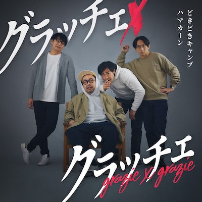 GERA「グラッチェ×グラッチェ」ジャケット