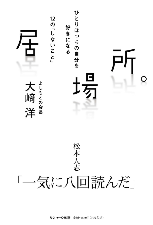 「居場所。 ひとりぼっちの自分を好きになる12の『しないこと』」表紙