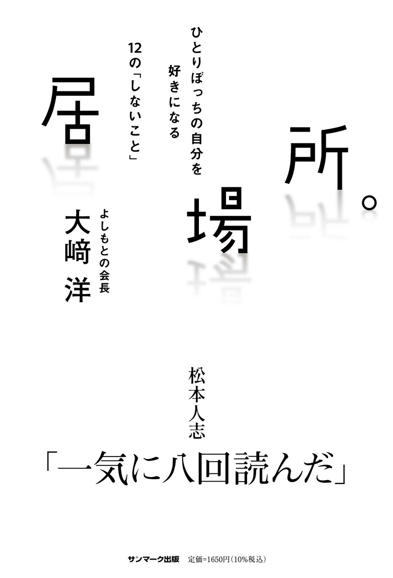 「居場所。 ひとりぼっちの自分を好きになる12の『しないこと』」表紙