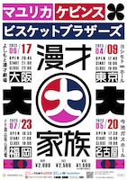 マユリカ、ケビンス、ビスブラの同期3組で4都市ツアー「漫才大家族」せーので売れますように