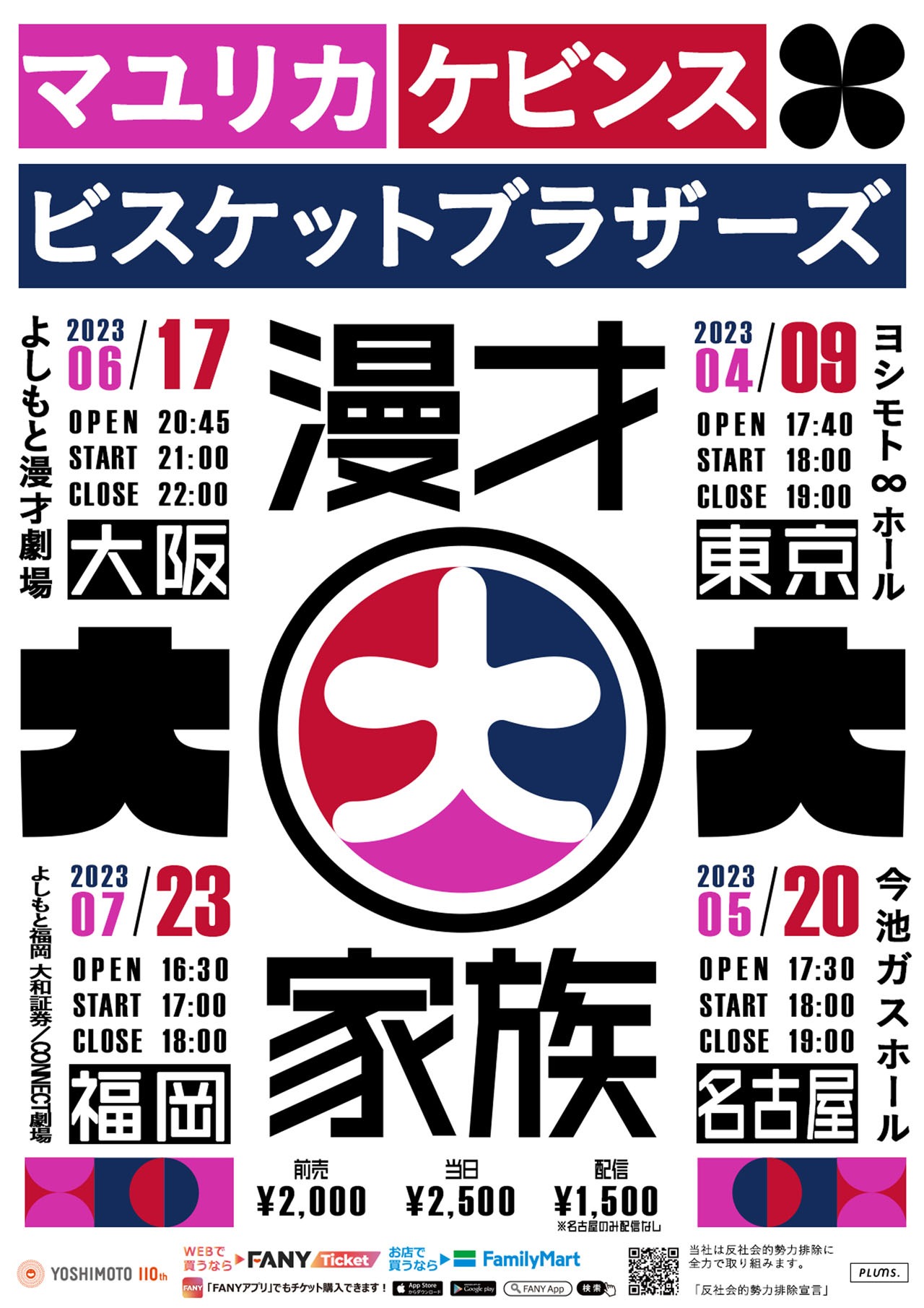 マユリカ×ケビンス×ビスケットブラザーズ「漫才大家族」ポスター