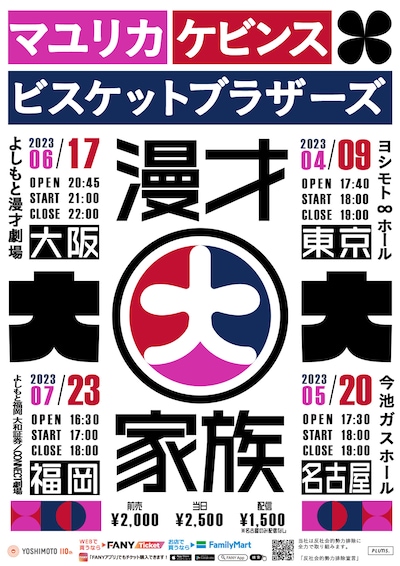 マユリカ×ケビンス×ビスケットブラザーズ「漫才大家族」ポスター