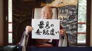清水寺貫主の森清範氏。毎年年末に「今年の漢字」を書いていることでも有名。(c)NHK