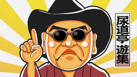 動画のオープニングアニメで流れる「尿道亭遊集」（ハリウッドザコシショウ）イラスト。