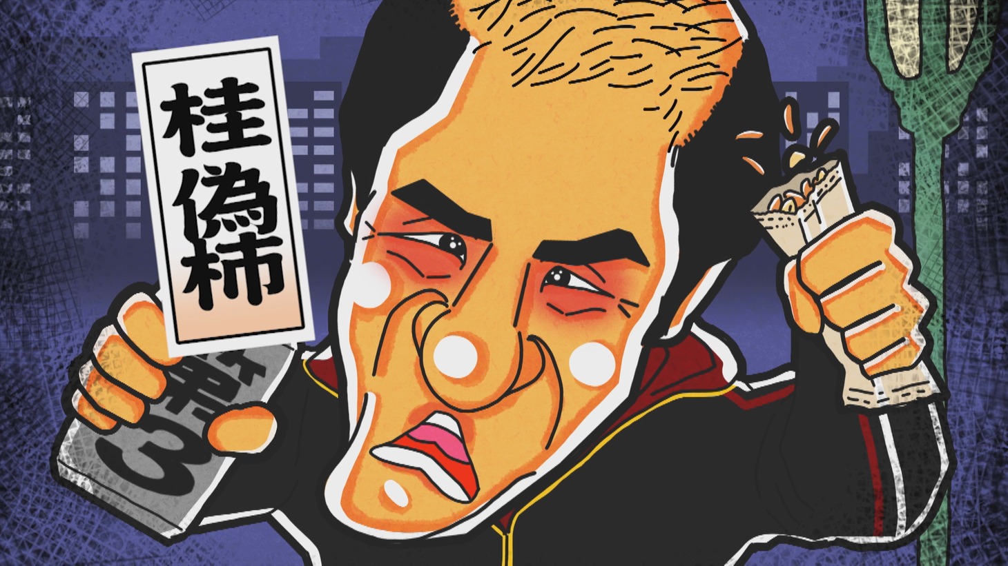 「桂偽柿」（だーりんず松本りんす）イラスト