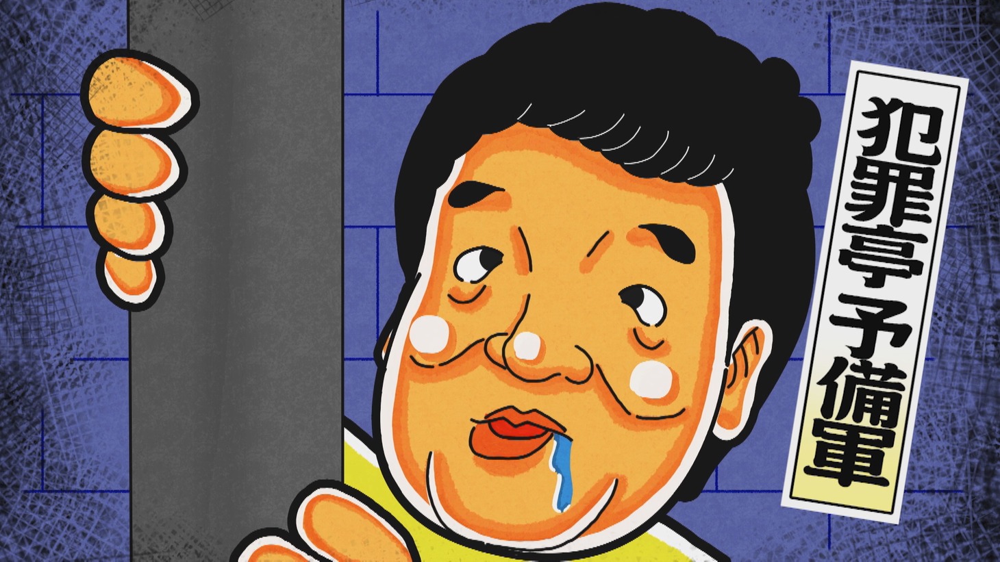 「犯罪亭予備軍」（桐野安生）イラスト