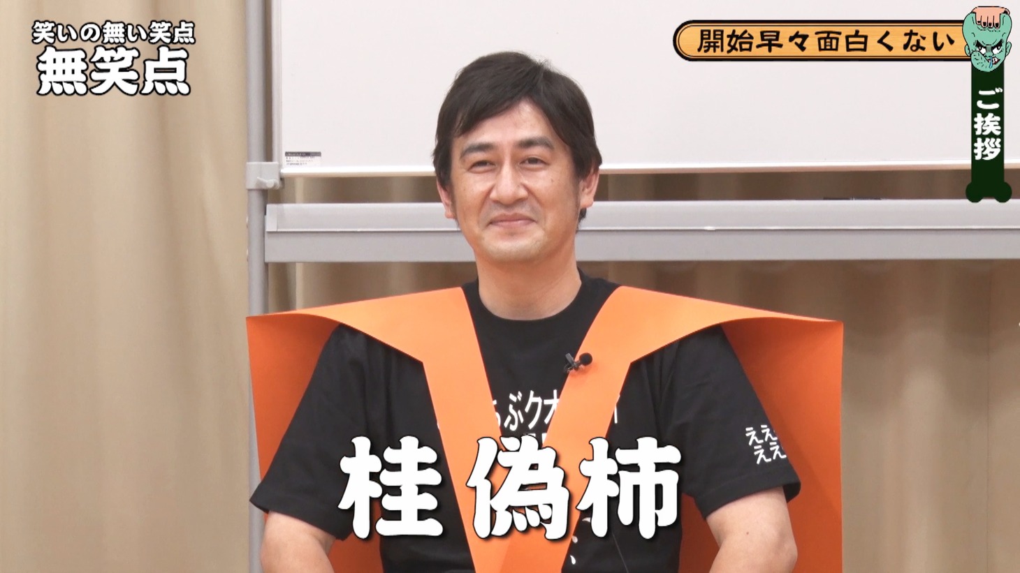 「桂偽柿」（だーりんず松本りんす）