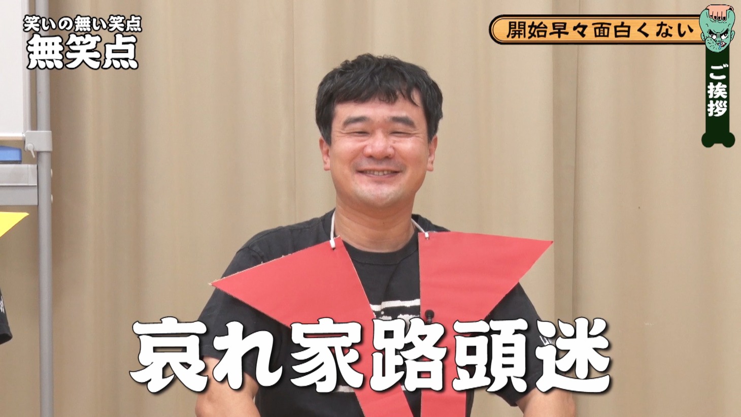 「哀れ家路頭迷」（チャーミングじろうちゃん）