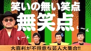 「無笑点」サムネイル