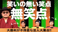 「無笑点」サムネイル