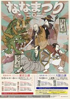 「ななまつり 二〇二三 」ポスター