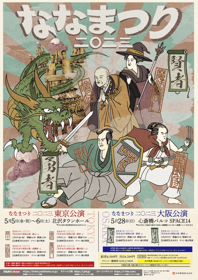 「ななまつり 二〇二三 」ポスター