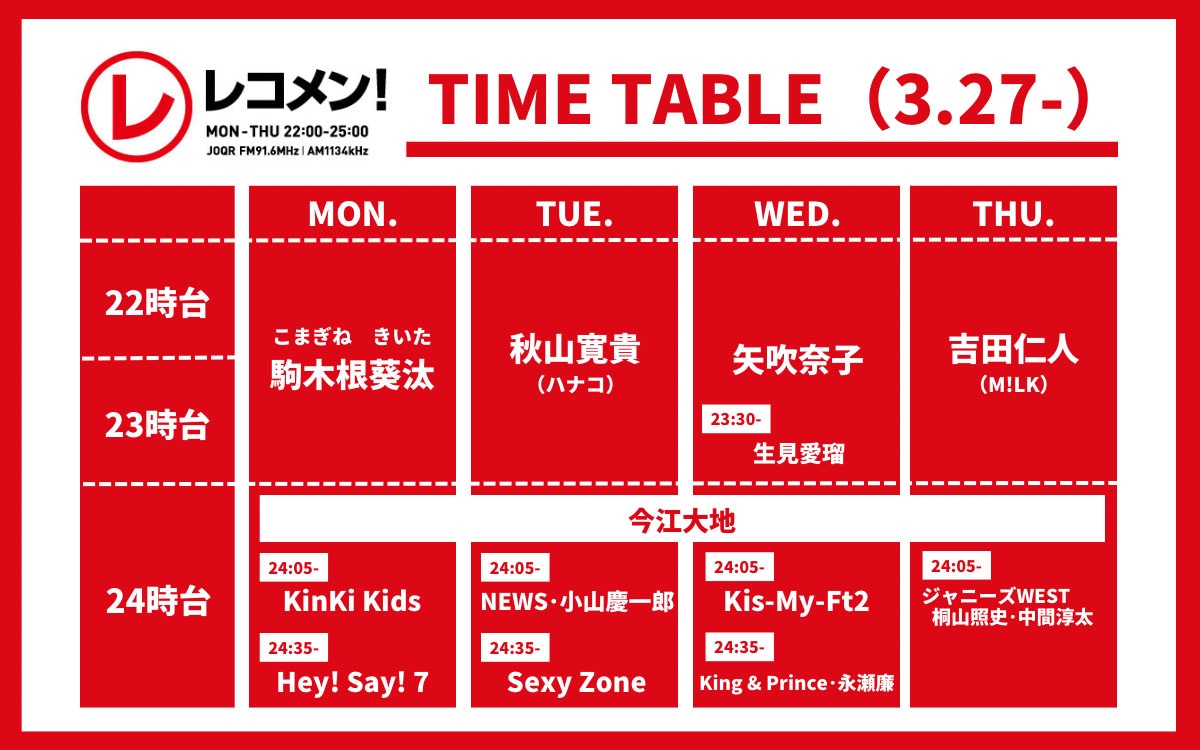 「レコメン！」新タイムテーブル