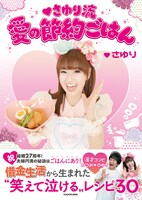 「♥さゆり流 愛の節約ごはん」表紙