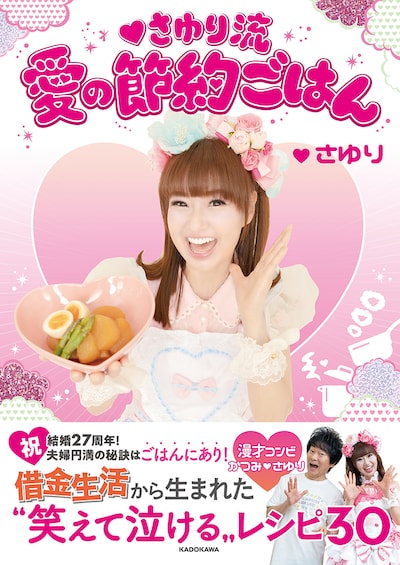 「♥さゆり流 愛の節約ごはん」表紙