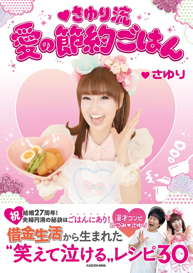 「♥さゆり流 愛の節約ごはん」表紙