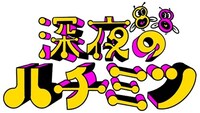 「深夜のハチミツ」ロゴ (c)フジテレビ
