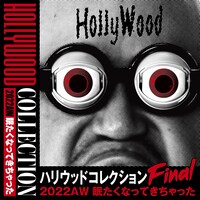 「ハリウッドコレクション2022AW 眠たくなってきちゃった FINAL」イメージ