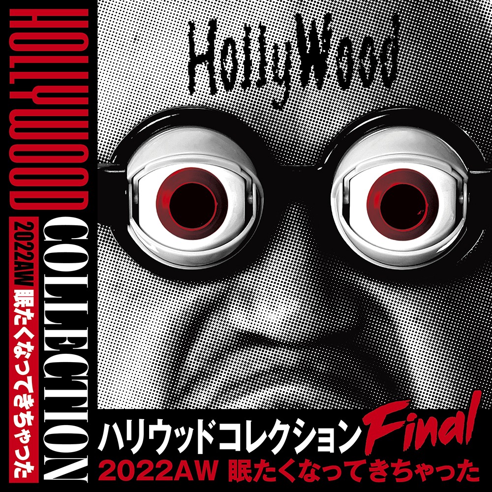 「ハリウッドコレクション2022AW 眠たくなってきちゃった FINAL」イメージ