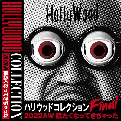 「ハリウッドコレクション2022AW 眠たくなってきちゃった FINAL」イメージ