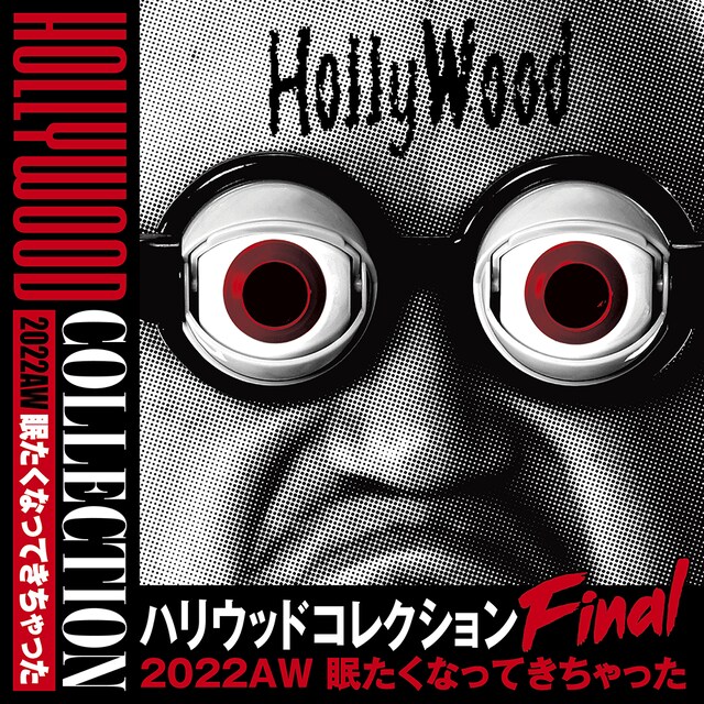 「ハリウッドコレクション2022AW 眠たくなってきちゃった FINAL」イメージ