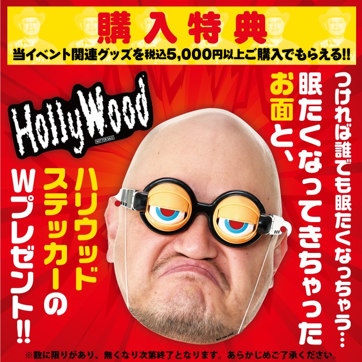 「眠たくなってきちゃったお面」「Hollywoodステッカー」