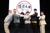 左から、野性爆弾くっきー！、ケンドーコバヤシ、バカリズム、麒麟・川島、横山由依。