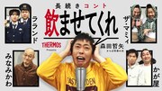 さらば森田、かが屋、ザ・マミィ、みなみかわ、ラランドが1時間の一発撮りコント挑戦