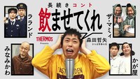 「THERMOS Presents 長続きコント『飲ませてくれ』」のイメージ。