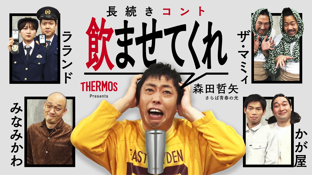「THERMOS Presents 長続きコント『飲ませてくれ』」のイメージ。