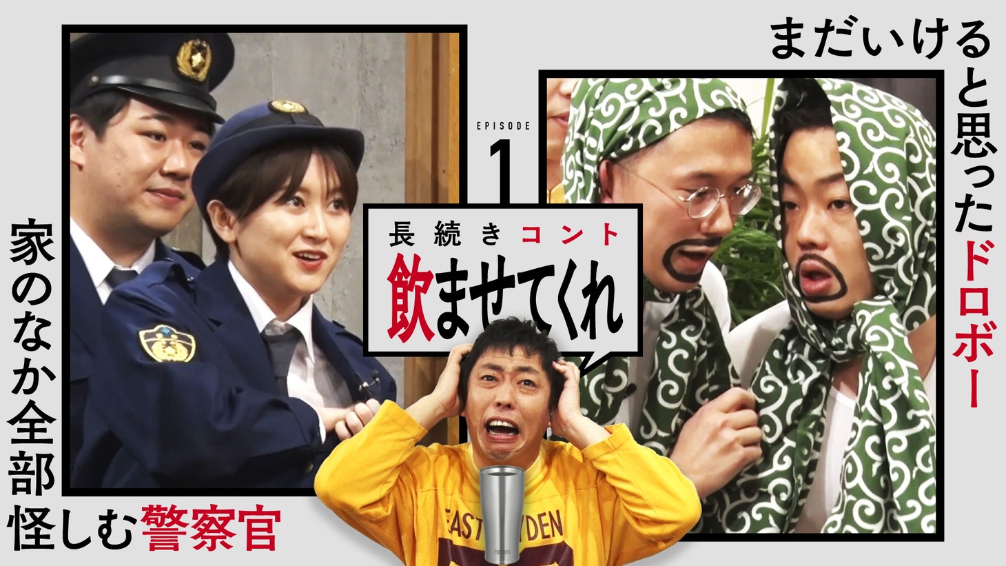 「THERMOS Presents 長続きコント『飲ませてくれ』」エピソード1のイメージ。