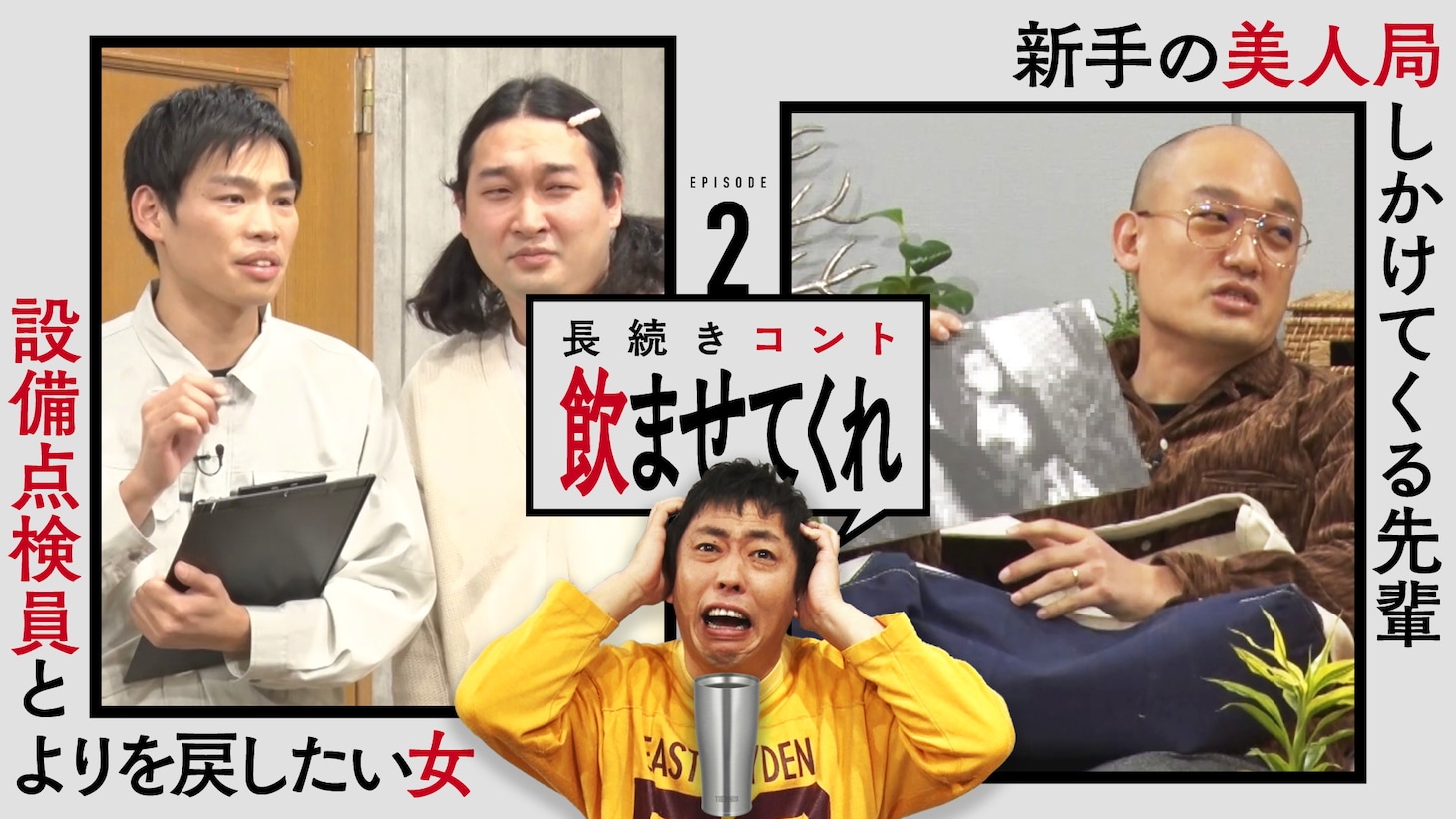 「THERMOS Presents 長続きコント『飲ませてくれ』」エピソード2のイメージ。