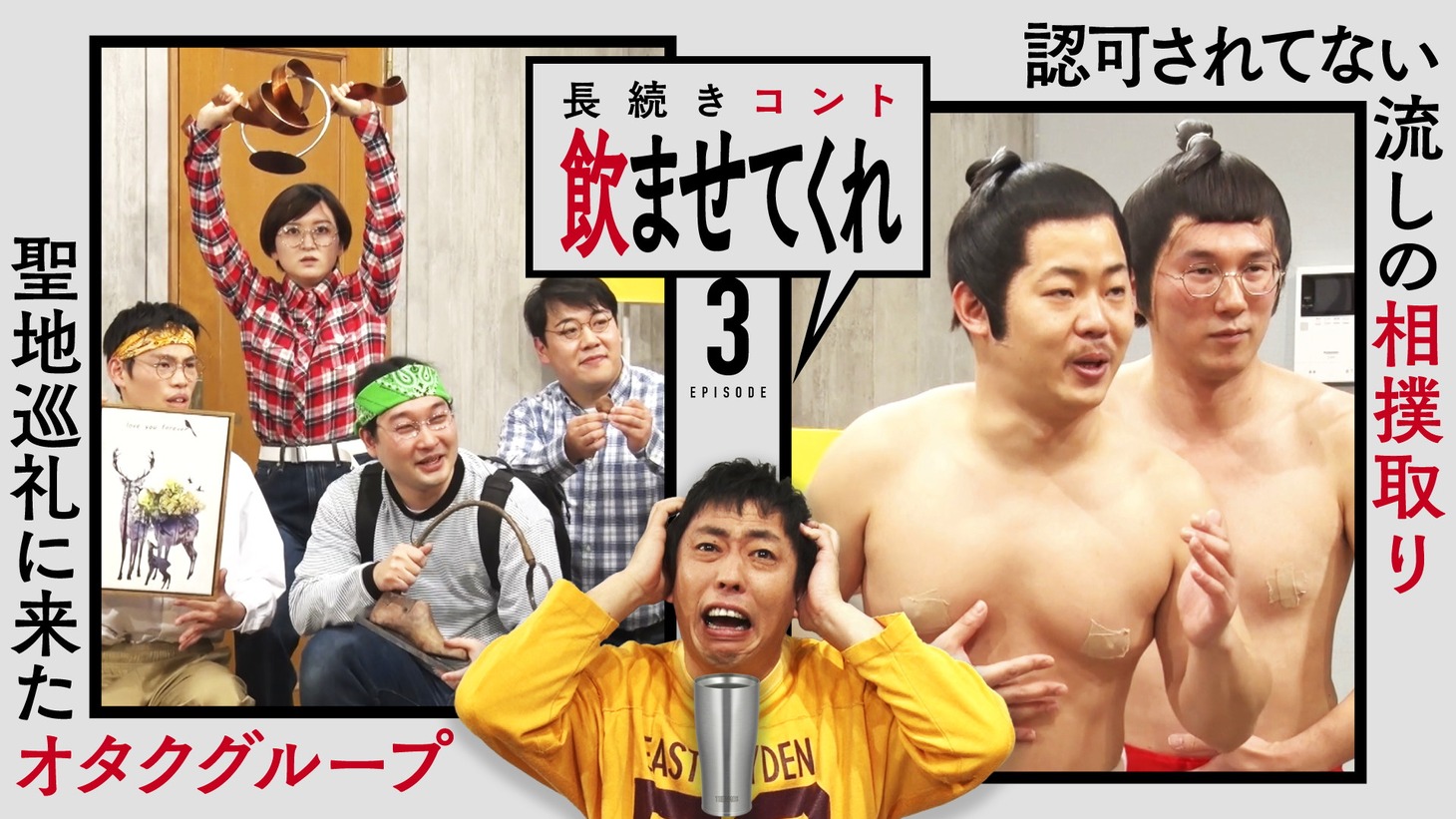 「THERMOS Presents 長続きコント『飲ませてくれ』」エピソード3のイメージ。