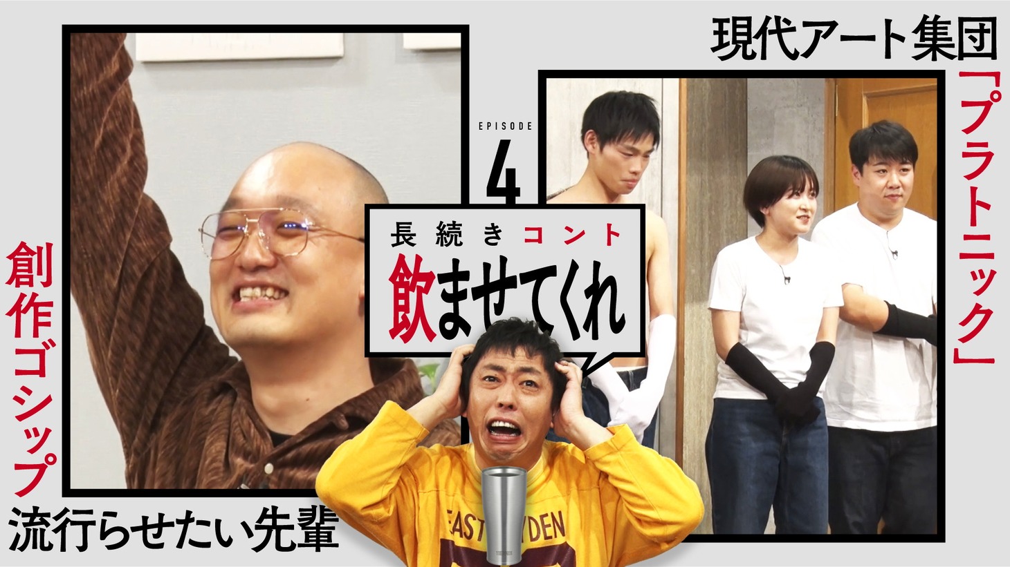 「THERMOS Presents 長続きコント『飲ませてくれ』」エピソード4のイメージ。